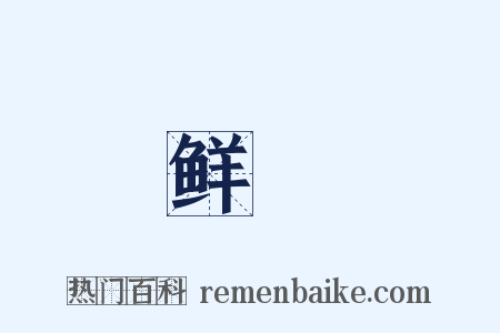 鲜緑是什么意思的图片